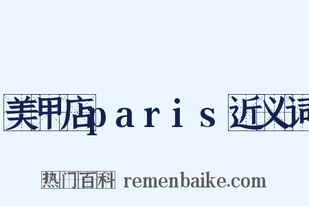 美甲店paris近义词是什么意思的图片